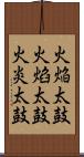 火焔太鼓 Scroll