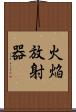 火焔放射器 Scroll