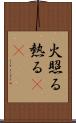 火照る Scroll