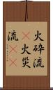 火砕流(P) Scroll