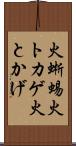 火蜥蜴 Scroll