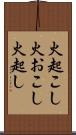 火起こし Scroll