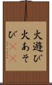 火遊び Scroll