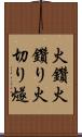 火鑽 Scroll