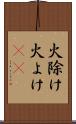 火除け Scroll