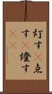 灯す(P) Scroll