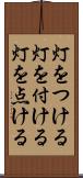 灯をつける Scroll