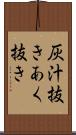 灰汁抜き Scroll