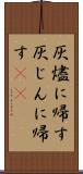 灰燼に帰す Scroll