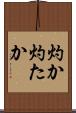 灼か Scroll