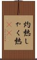 灼熱;しゃく熱(sK) Scroll