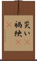災い(P) Scroll