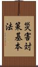 災害対策基本法 Scroll