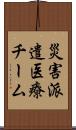 災害派遣医療チーム Scroll