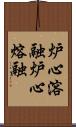 炉心溶融 Scroll