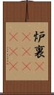 炉裏(ateji)(RK) Scroll