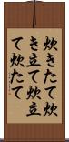 炊きたて Scroll