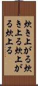 炊き上がる Scroll