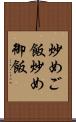 炒めご飯 Scroll