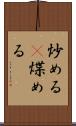 炒める(P) Scroll