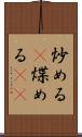 炒める(P) Scroll