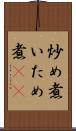 炒め煮 Scroll