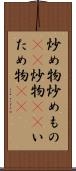 炒め物 Scroll