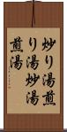 炒り湯 Scroll