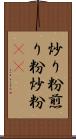 炒り粉 Scroll