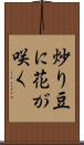 炒り豆に花が咲く Scroll