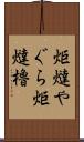 炬燵やぐら Scroll