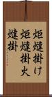 炬燵掛け Scroll