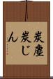 炭塵 Scroll
