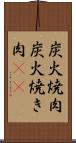 炭火焼肉 Scroll