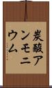 炭酸アンモニウム Scroll