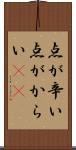 点が辛い Scroll