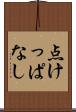 点けっぱなし Scroll
