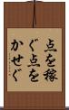 点を稼ぐ Scroll
