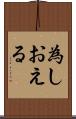 為しおえる Scroll