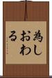 為しおわる Scroll