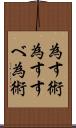 為す術 Scroll