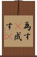 為す(P) Scroll