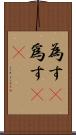 為す(P) Scroll