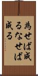為せば成る Scroll