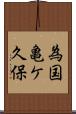 為国亀ケ久保 Scroll