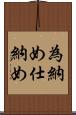 為納め Scroll