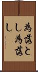 為落とし Scroll
