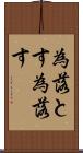 為落とす Scroll