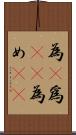 為(P) Scroll