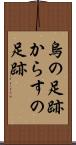 烏の足跡 Scroll